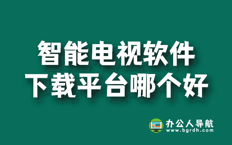 智能電視軟件下載平臺哪個好插圖
