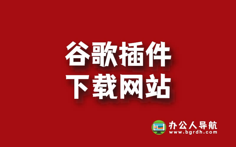 推薦6個谷歌插件下載網(wǎng)站,Chrome插件下載網(wǎng)站插圖 推薦6個谷歌插件下載網(wǎng)站,Chrome插件下載網(wǎng)站插圖