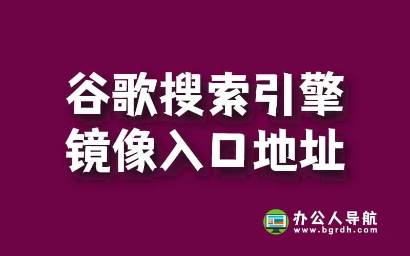 谷歌搜索引擎鏡像入口地址插圖