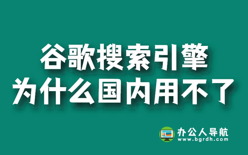 谷歌搜索引擎為什么國內用不了插圖