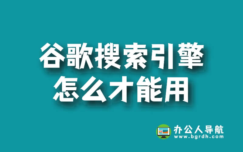 谷歌搜索引擎怎么才能用插圖
