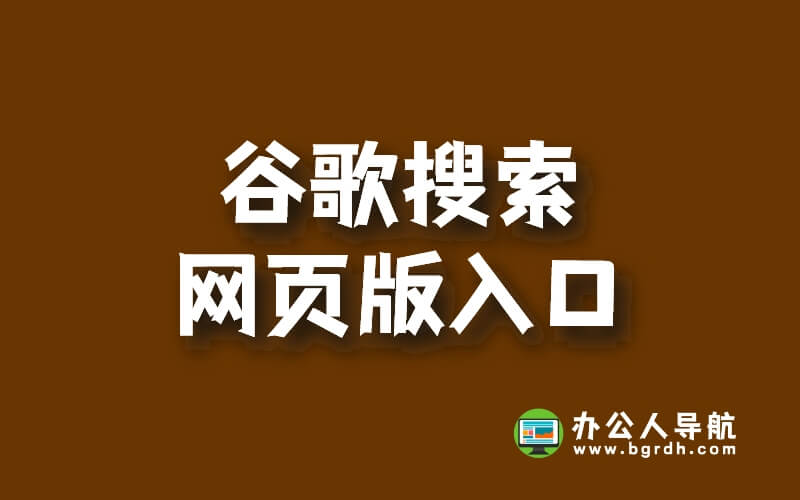 谷歌搜索網頁版入口插圖