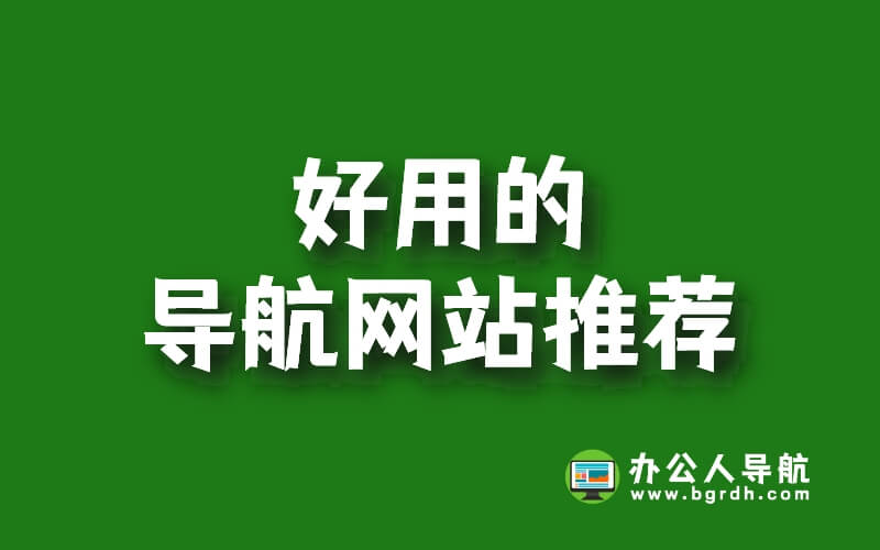好用的導航網站推薦,寶藏網站,值得收藏插圖