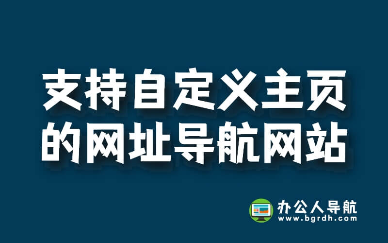 推薦一個可以自定義主頁,好用的網址導航網站插圖