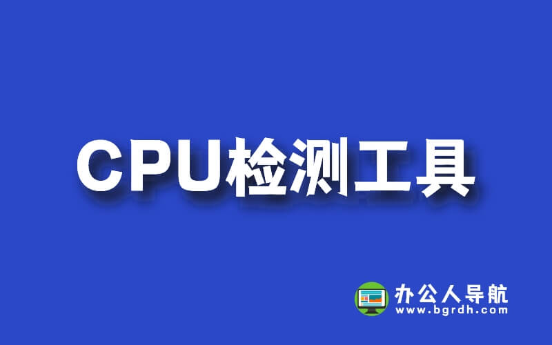 推薦一款好用CPU檢測工具合集,包含多個CPU檢測軟件插圖
