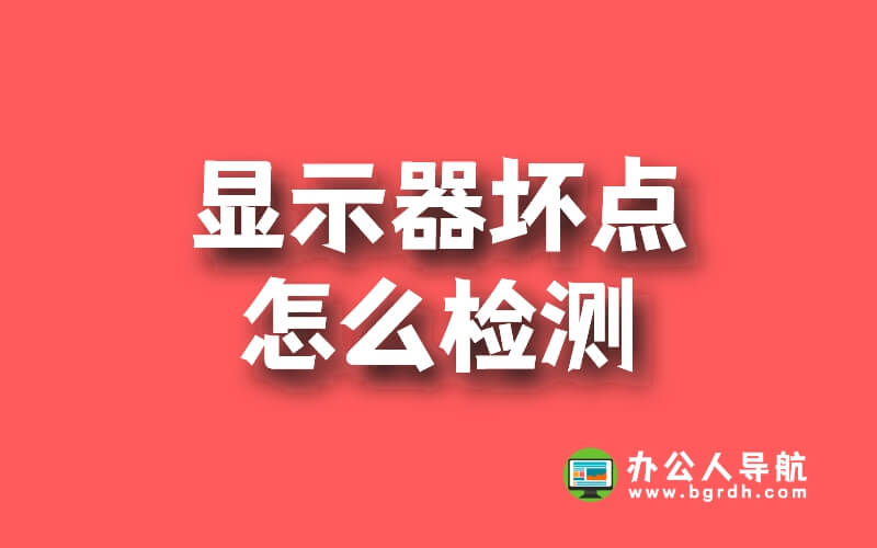 顯示器壞點怎么檢測,檢測工具及方法分享插圖
