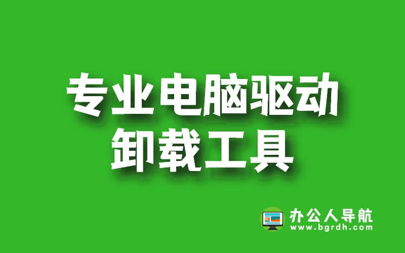專業電腦驅動卸載工具,切底刪除驅動程序插圖 專業電腦驅動卸載工具,切底刪除驅動程序插圖