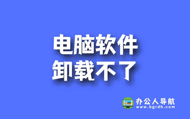 電腦軟件卸載不了,卸載不干凈有殘留解決方法及工具插圖