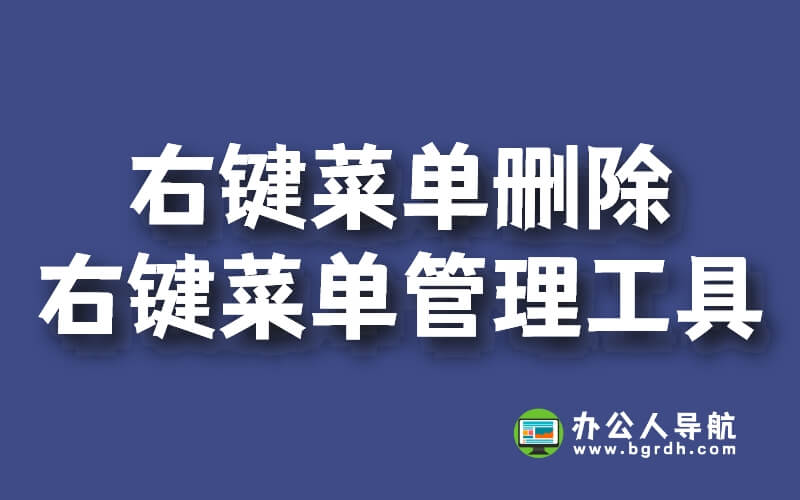右鍵菜單太多怎么刪除?使用右鍵菜單管理工具刪除不用的選項插圖 右鍵菜單太多怎么刪除?使用右鍵菜單管理工具刪除不用的選項插圖
