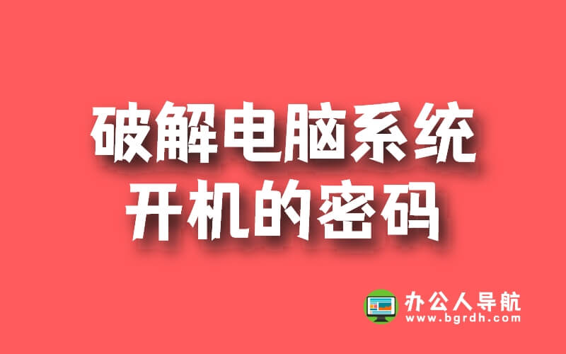 使用PE工具破解電腦開機密碼插圖