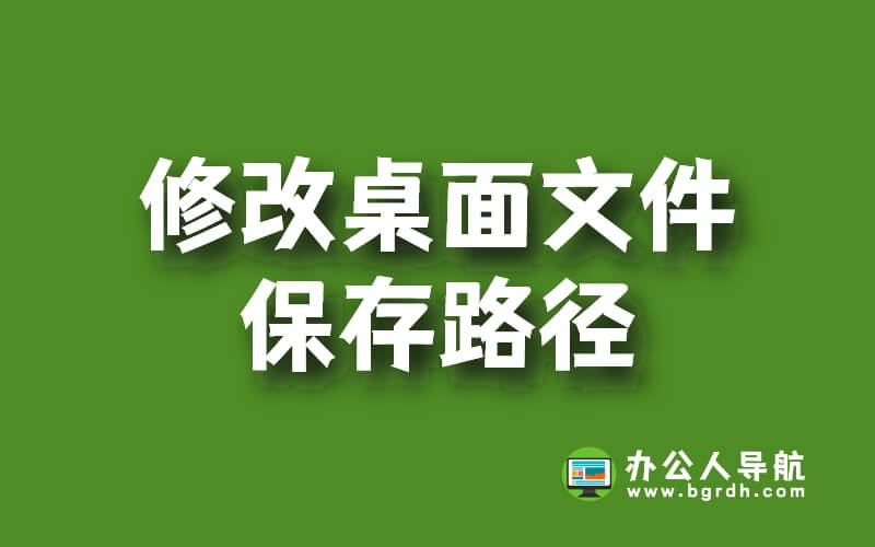 簡單快速安全修改桌面文件保存路徑插圖 簡單快速安全修改桌面文件保存路徑插圖