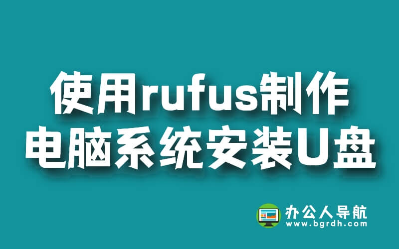 使用rufus制作電腦系統安裝U盤啟動盤方法插圖