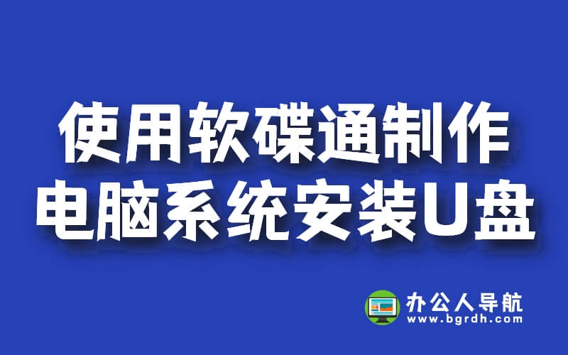 使用軟碟通UltraISO制作電腦系統安裝U盤啟動盤方法插圖