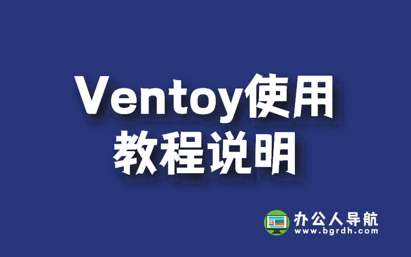 Ventoy使用教程說明插圖