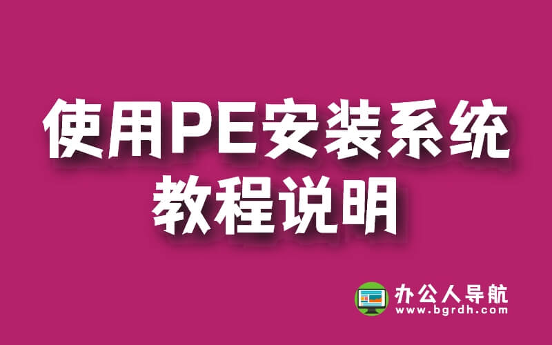 使用PE安裝系統教程說明插圖