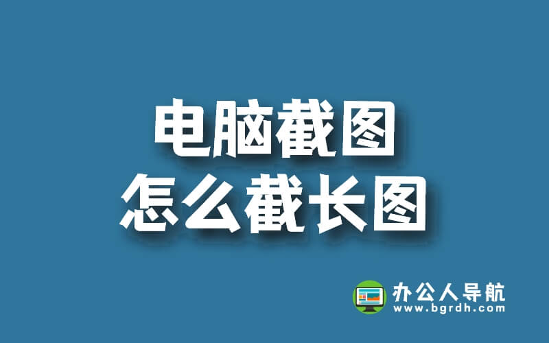 電腦截圖怎么截長圖,滾動截圖工具插圖 電腦截圖怎么截長圖,滾動截圖工具插圖