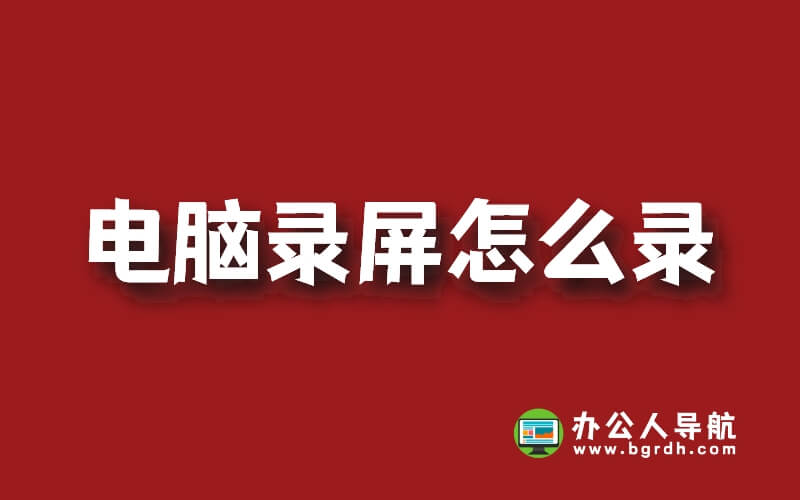 電腦錄屏怎么錄？我來教你插圖