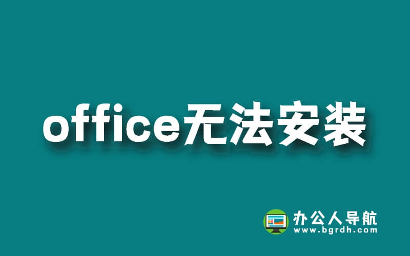 office卸載不干凈,無法重新安裝的解決方法插圖 office卸載不干凈,無法重新安裝的解決方法插圖