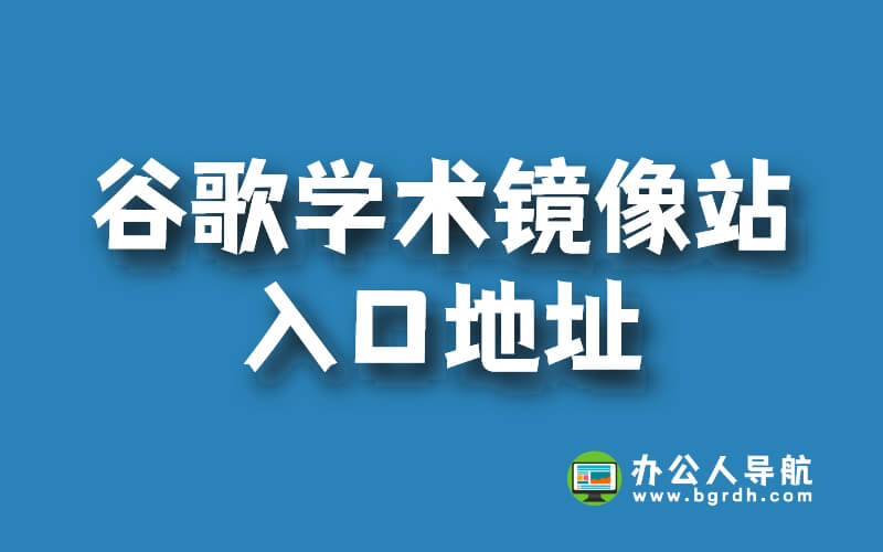 谷歌學術鏡像站入口地址插圖 谷歌學術鏡像站入口地址插圖