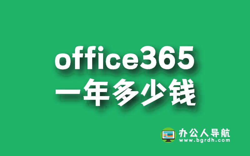 office365一年多少錢,怎么買便宜插圖