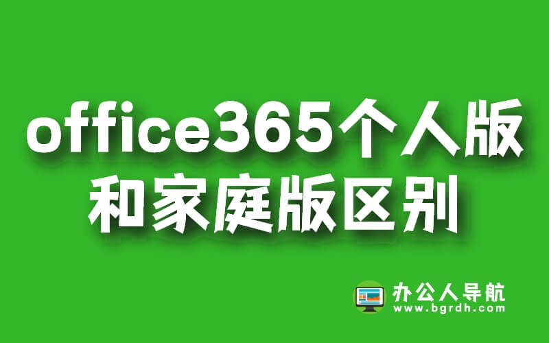 office365個人版和家庭版區別插圖