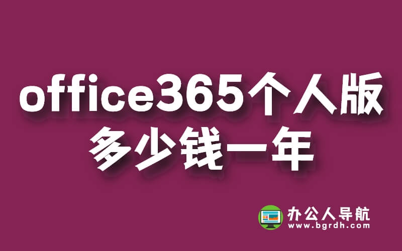 office365個人版多少錢一年插圖