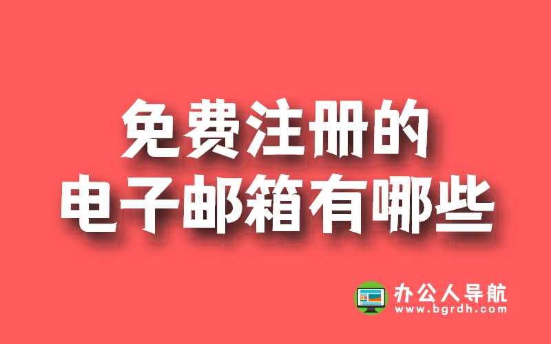 可以免費注冊的電子郵箱有哪些,免費郵箱大全插圖