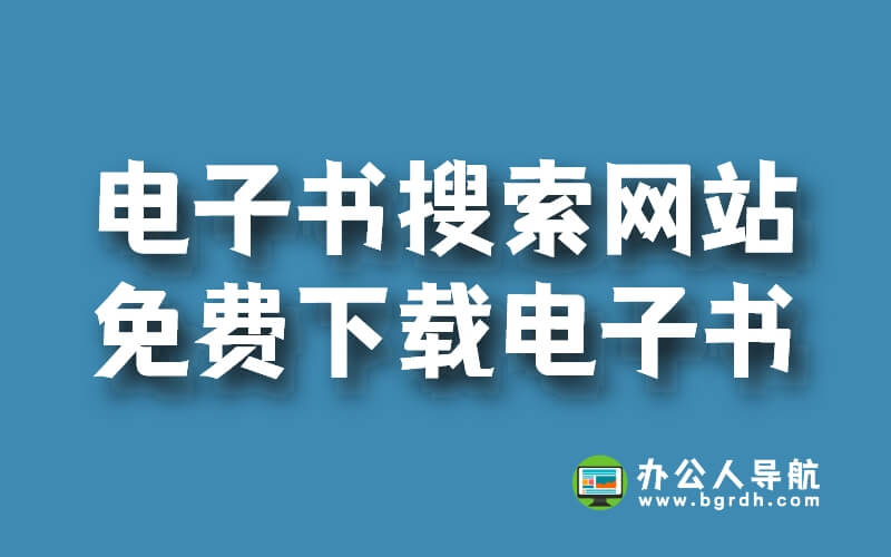 電子書搜索網站,免費下載電子書插圖