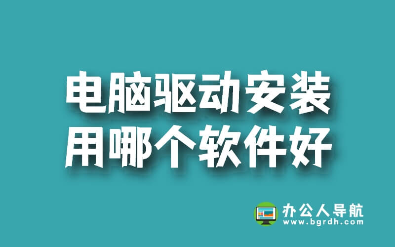 電腦驅(qū)動(dòng)安裝用哪個(gè)軟件好插圖