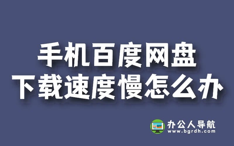 手機百度網盤下載速度慢怎么辦插圖