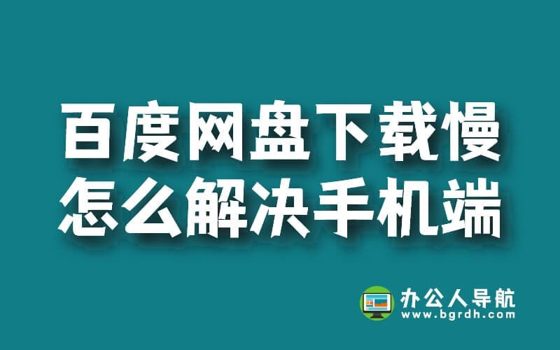百度網(wǎng)盤手機(jī)端下載慢怎么解決插圖 百度網(wǎng)盤手機(jī)端下載慢怎么解決插圖