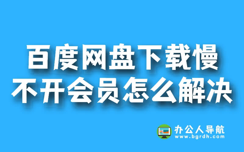百度網(wǎng)盤不開會(huì)員的方法解決下載速度慢的問題插圖 百度網(wǎng)盤不開會(huì)員的方法解決下載速度慢的問題插圖