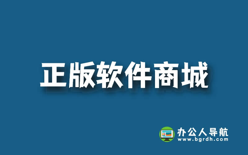 國內正版軟件商城推薦,正版軟件商城哪個好插圖
