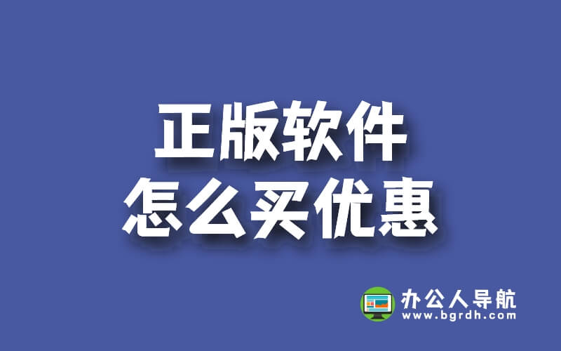 正版軟件怎么買優惠插圖
