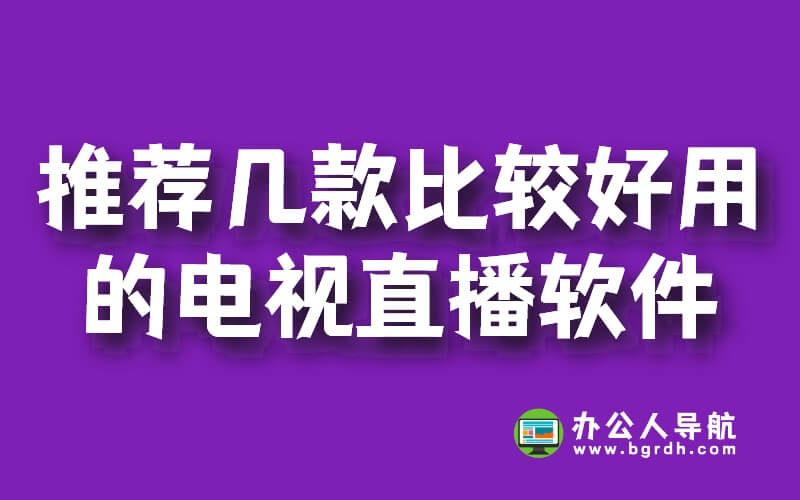 推薦幾款比較好用的電視直播軟件插圖