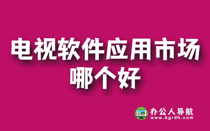 電視軟件應用市場哪個好,3款電視app應用市場推薦插圖 電視軟件應用市場哪個好,3款電視app應用市場推薦插圖