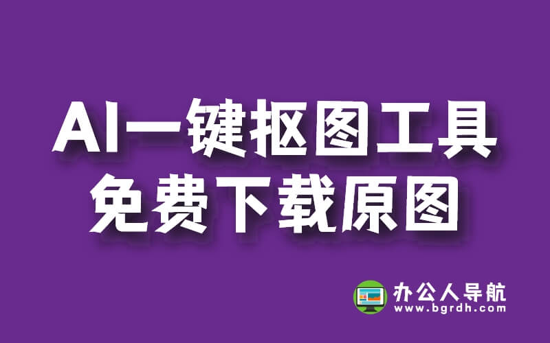 在線AI一鍵摳圖工具,可以免費下載原圖的網站插圖