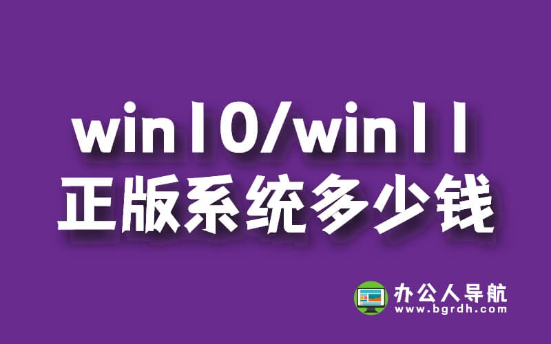 win10/win11正版系統多少錢,家庭版248元,專業版348元,工作站版598元插圖
