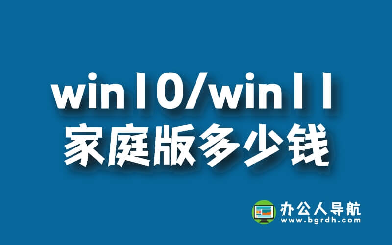 win10/win11家庭版正版系統多少錢,248元/永久插圖 win10/win11家庭版正版系統多少錢,248元/永久插圖
