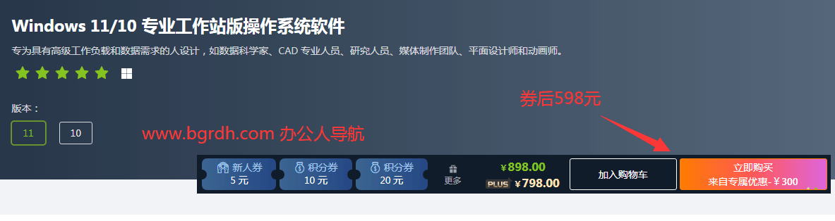 正版win10/win11專業(yè)工作站版多少錢,598元/永久插圖1