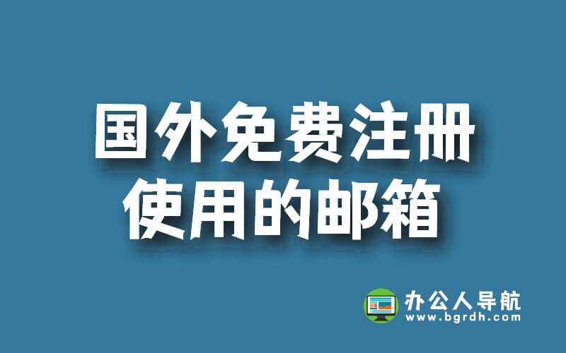 國外有哪些常用可以免費注冊使用的郵箱插圖