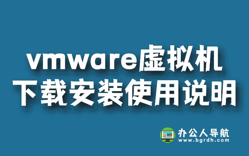 vmware workstation pro下載安裝及使用詳細說明教程插圖 vmware workstation pro下載安裝及使用詳細說明教程插圖