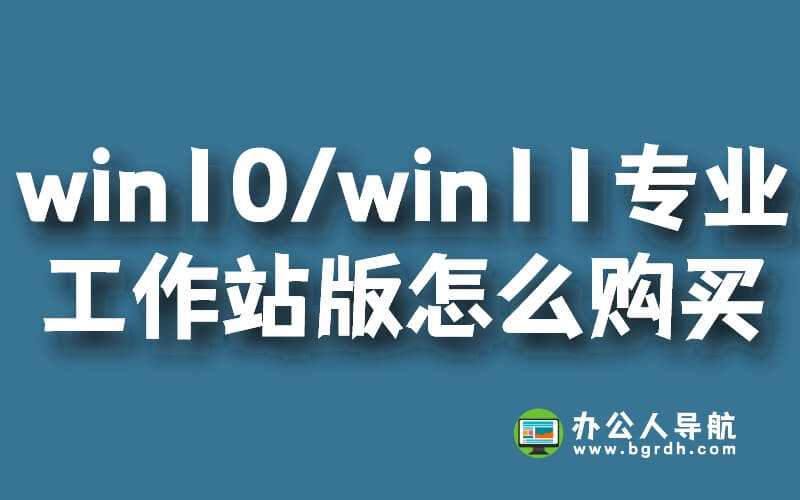 win10/win11專業(yè)工作站版怎么購(gòu)買插圖