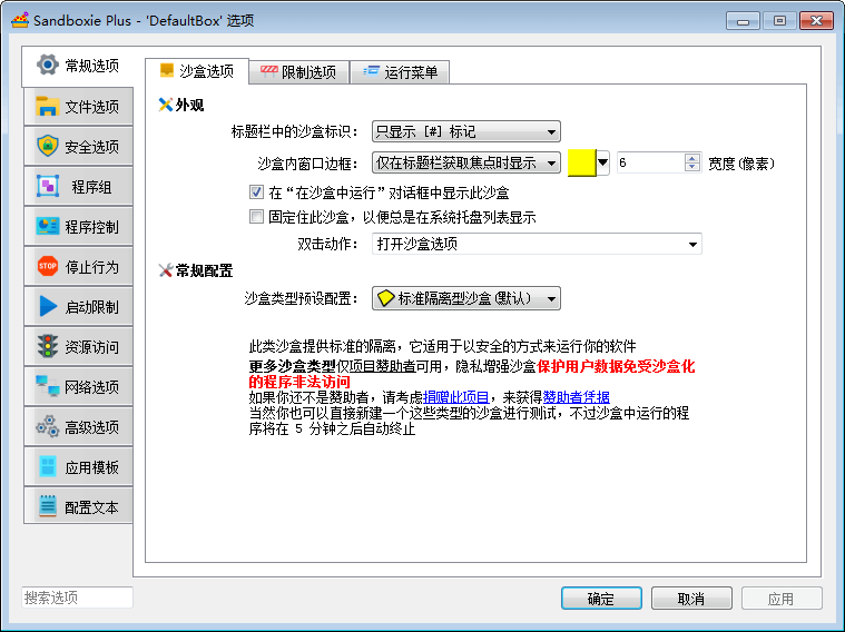 沙盤Sandboxie插圖3