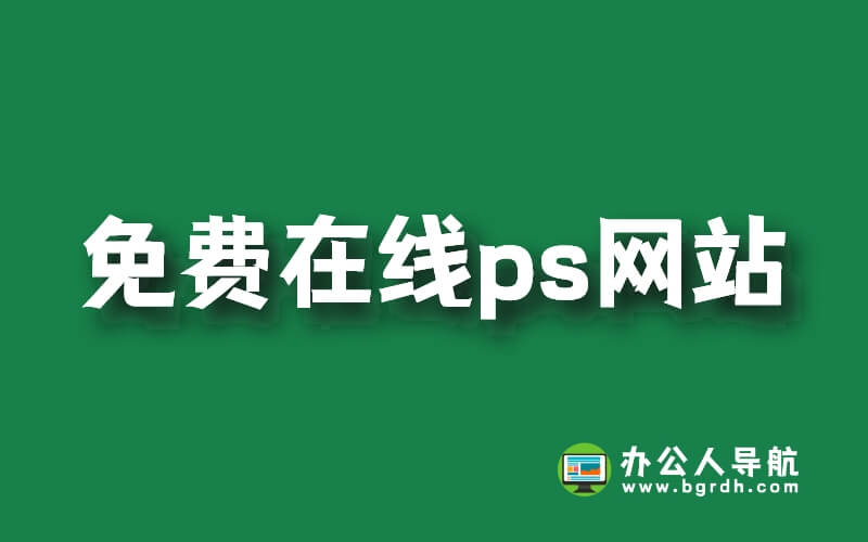 推薦3款免費在線ps網站,在線ps網頁版工具插圖