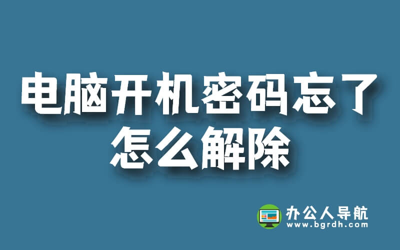 電腦開機密碼忘了怎么解除,親測有效插圖