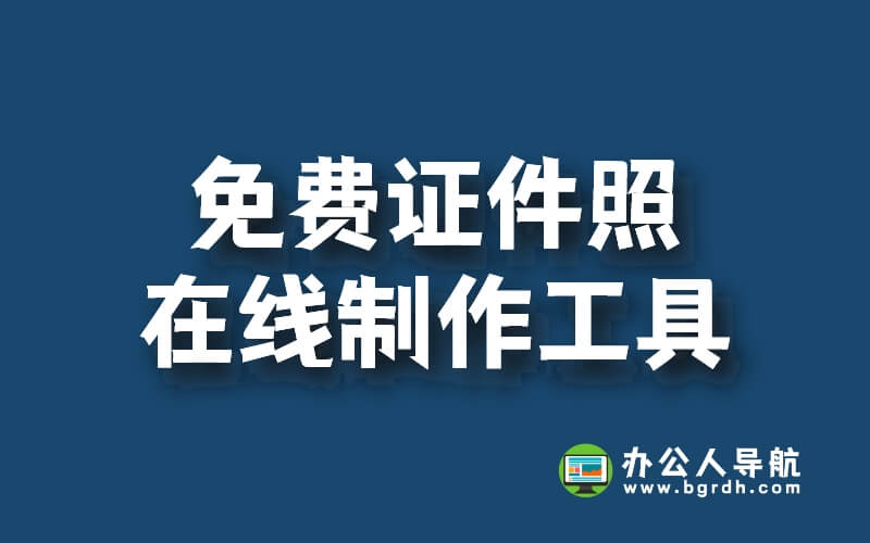 免費證件照在線制作工具,證件照生成器,換底色,換背景插圖 免費證件照在線制作工具,證件照生成器,換底色,換背景插圖