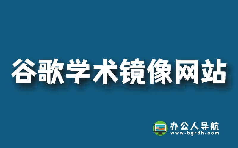 谷歌學術鏡像網站,親測能用的谷歌學術鏡像網站插圖 谷歌學術鏡像網站,親測能用的谷歌學術鏡像網站插圖