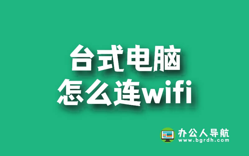 臺式電腦怎么連wifi插圖