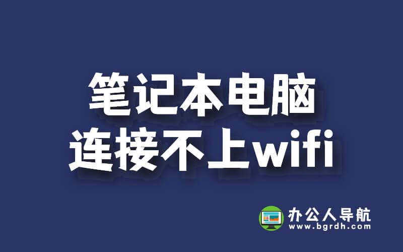 筆記本電腦連接不上wifi怎么辦插圖